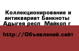 Коллекционирование и антиквариат Банкноты. Адыгея респ.,Майкоп г.